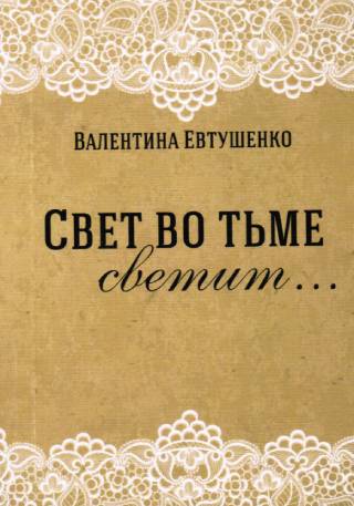 Свет во тьме светит...