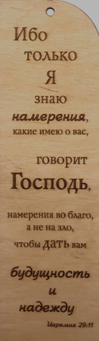 Табличка  из деревa  "Ибо только я знаю... Иер. 29:11"
