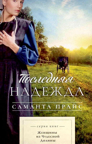 Комплект из пяти книг серии "Женщины из Чудесной Долины"