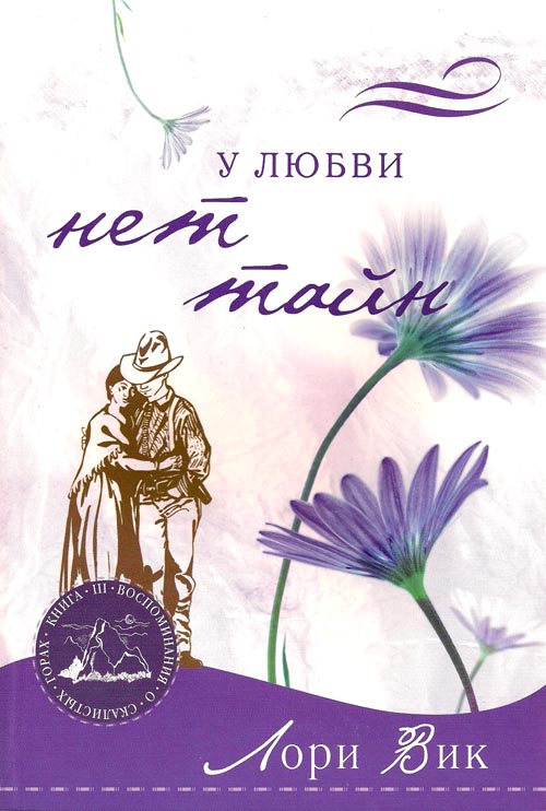 Комплект из четырех книг серии "Воспоминания о скалистых горах". автор  Лори Вик