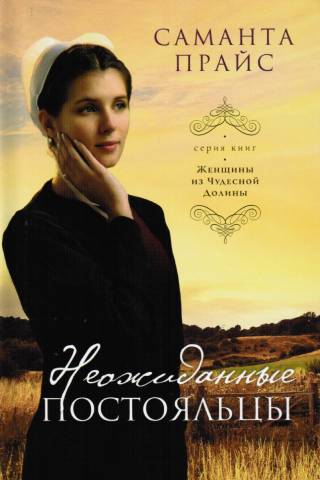 Комплект из пяти книг серии "Женщины из Чудесной Долины"