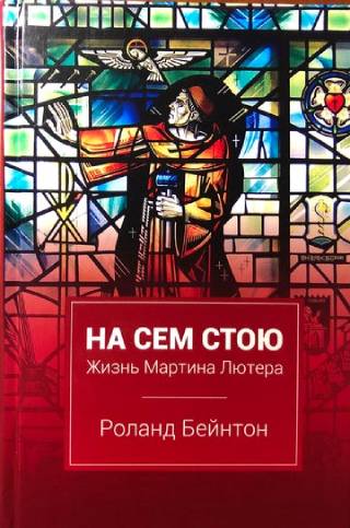На сем стою. Жизнь Мартина Лютера