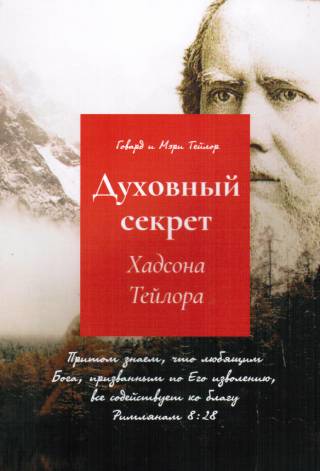 Духовный секрет Хадсона Тейлора. Биография