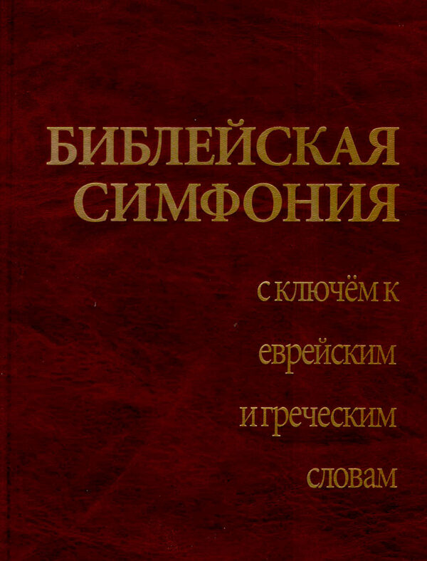 Библейская симфония с ключем к еврейским и греческим словам
