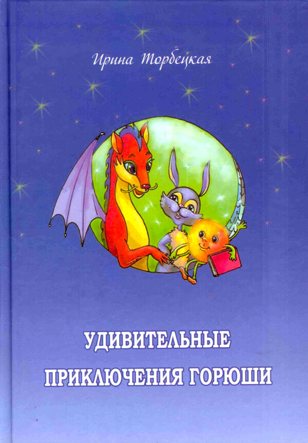 Удивительные приключения Горюши