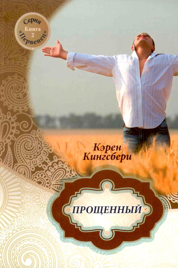 Прощенный. Книга 2. Серия "Первенец"