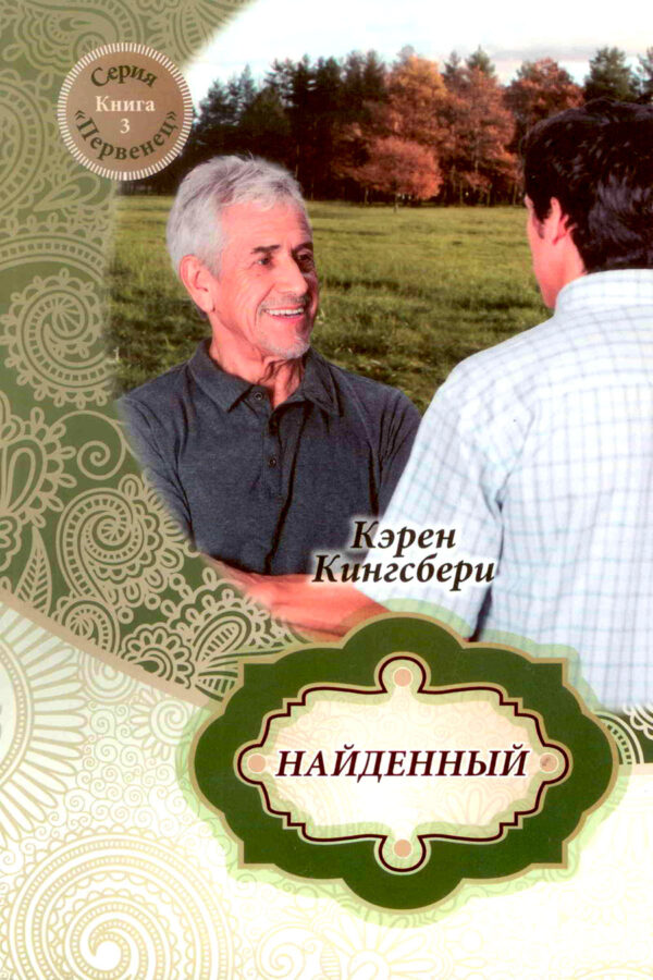Найденный. Книга 3. Серия "Первенец"