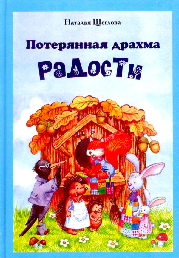 Потерянная драхма радости