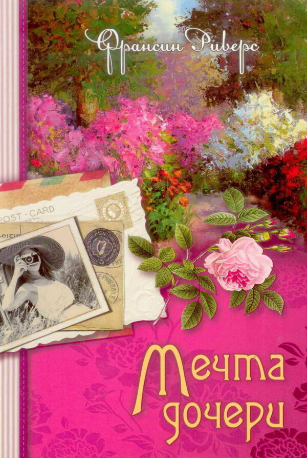 Мечта дочери. Книга 2. Франсин Риверс