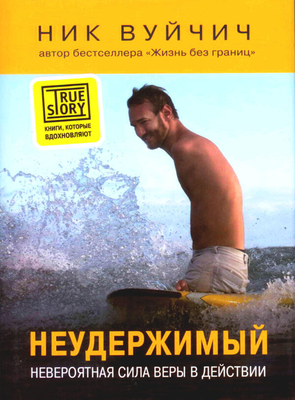 Неудержимый. Невероятная сила веры в действии