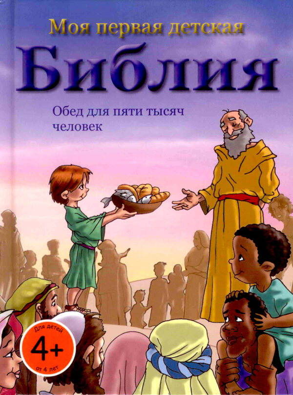 Моя первая детская Библия. Обед для пяти тысяч человек