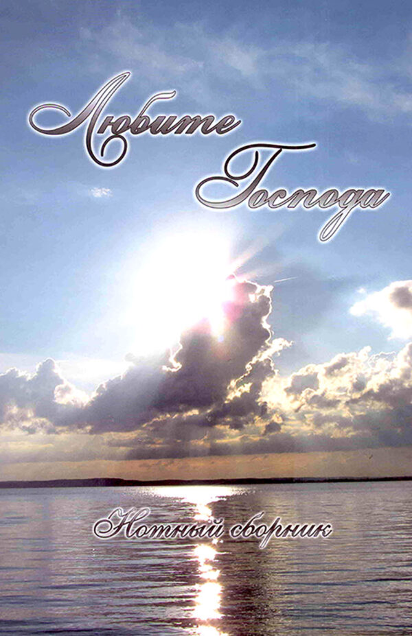 Любите Господа. Нотный сборник