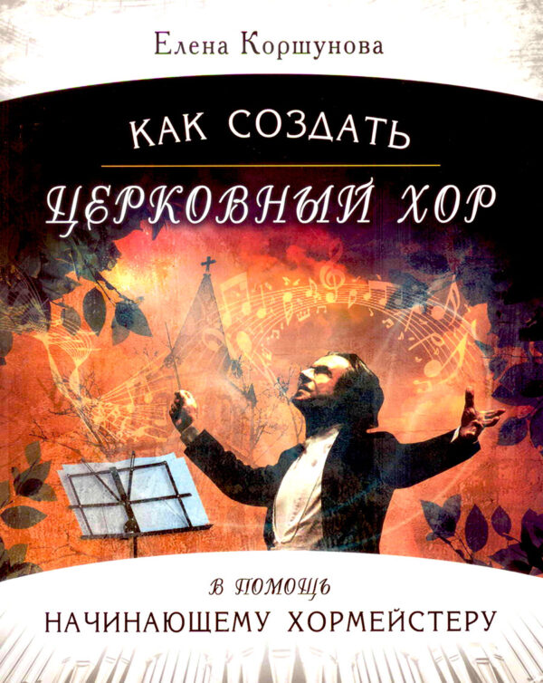 Как создать церковный хор