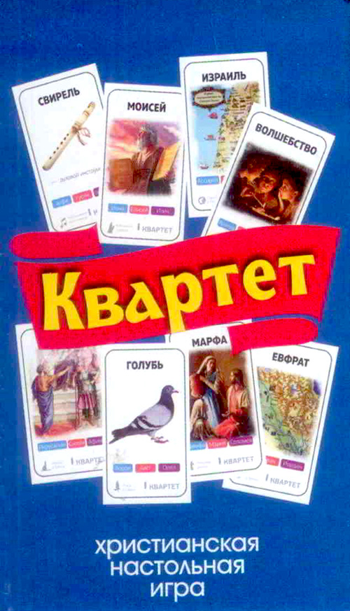 Христианская настольная игра «Квартет» синий , выпуск 2