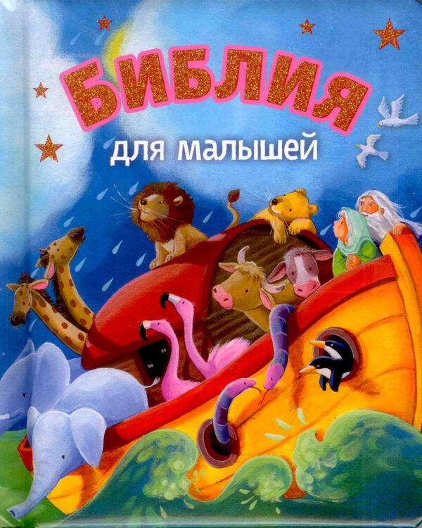 Библия для малышей. Книжка-картонка с ручкой