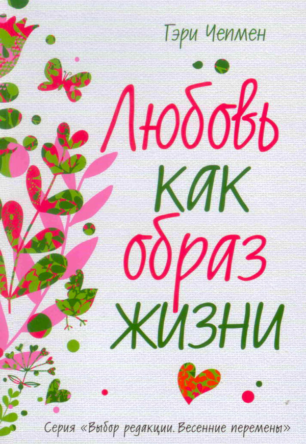 Любовь как образ жизни