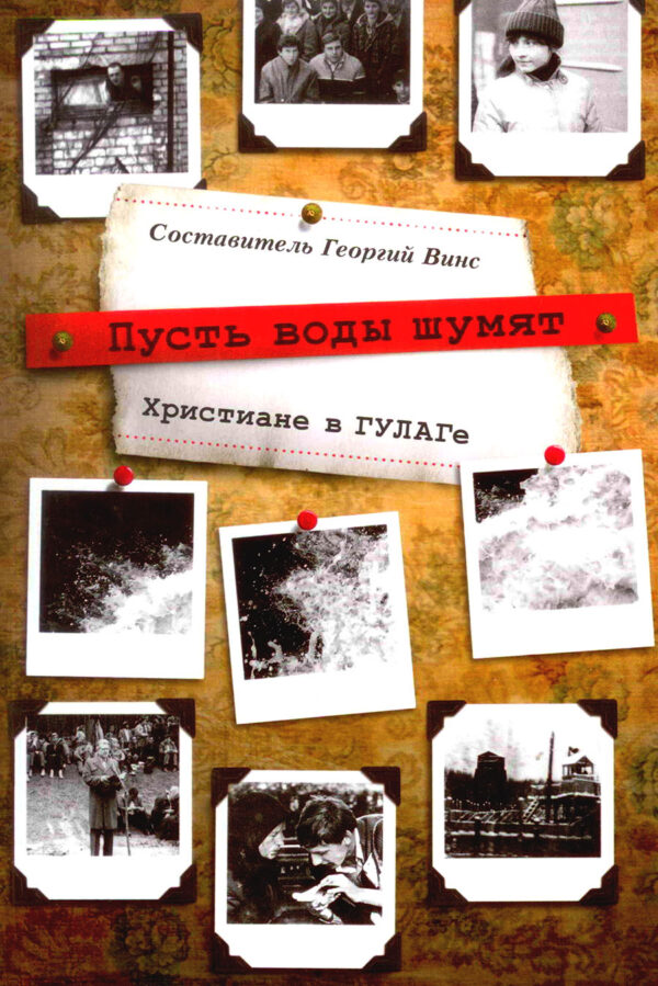Пусть воды шумят. Христиане в ГУЛАГе