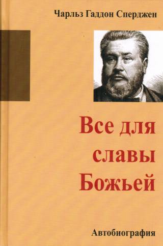 Все для славы Божьей. Автобиография. Чарльз Сперджен