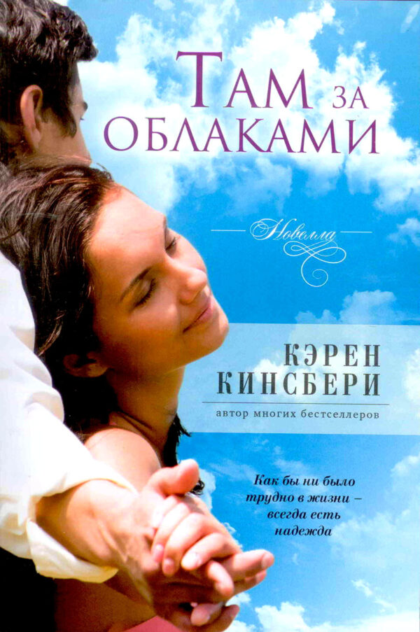 Там за облаками. Новелла