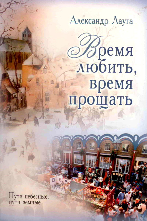 Время любить, время прощать