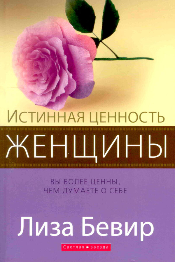 Истинная ценность женщины