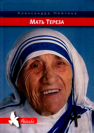Мать Тереза
