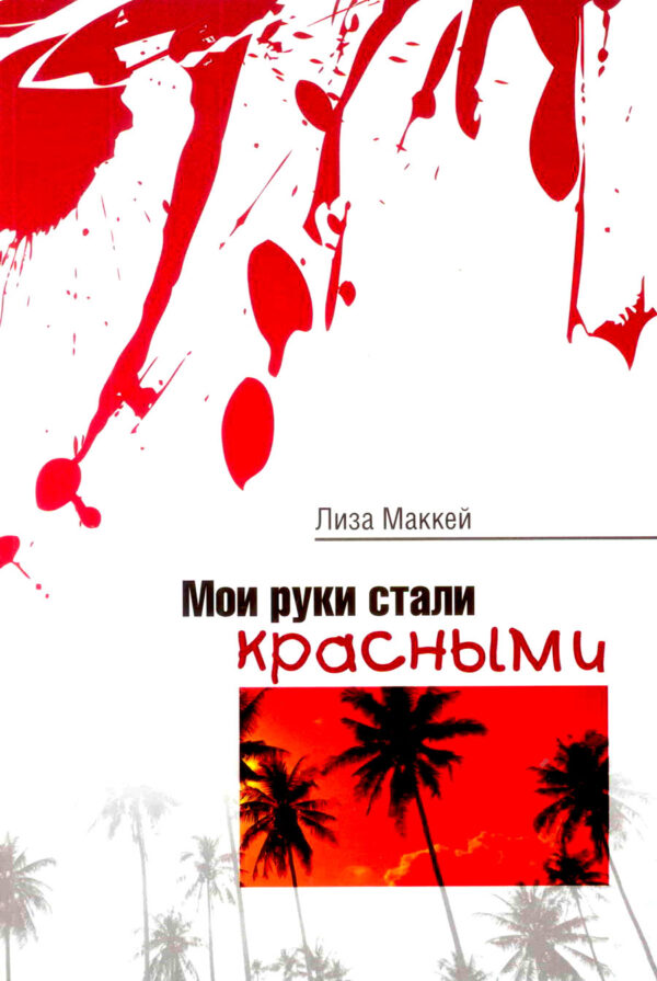 Мои руки стали красными