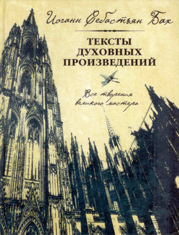 Тексты духовных произведений