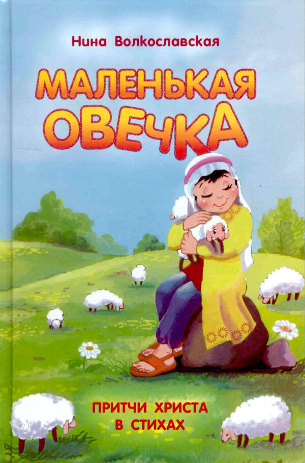 Маленькая овечка. Притчи Христа в стихах