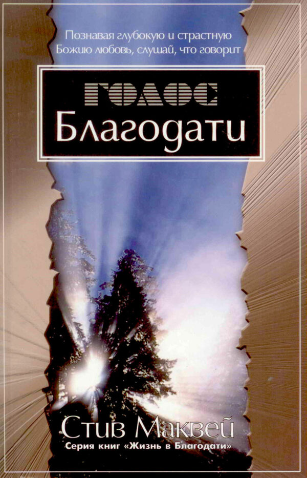 Голос благодати