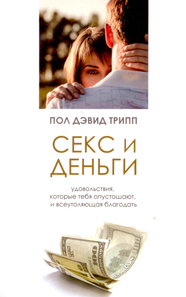 Секс и деньги