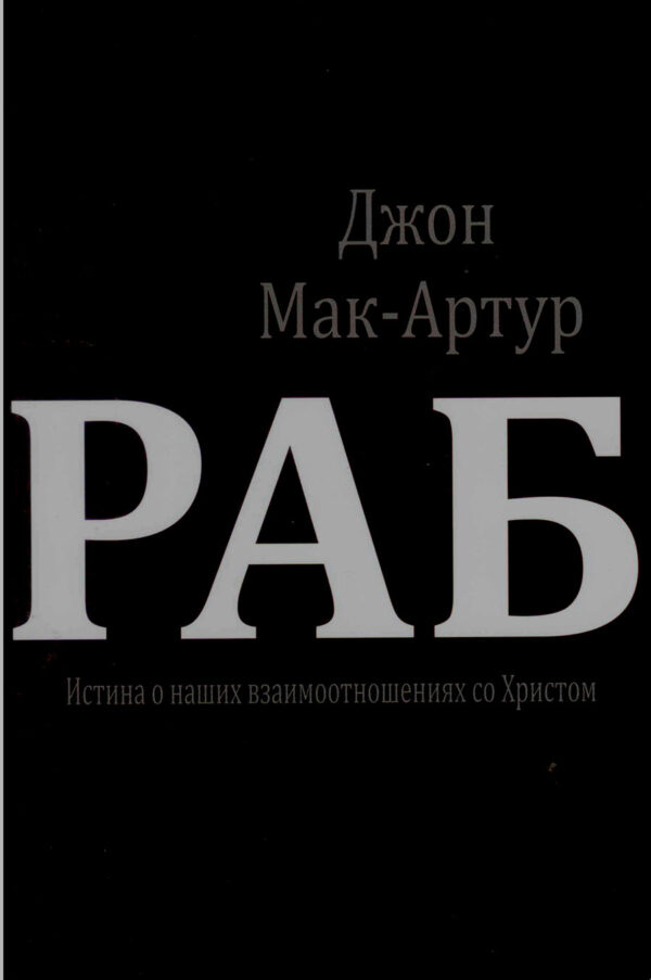 Раб. Джон Мак - Артур