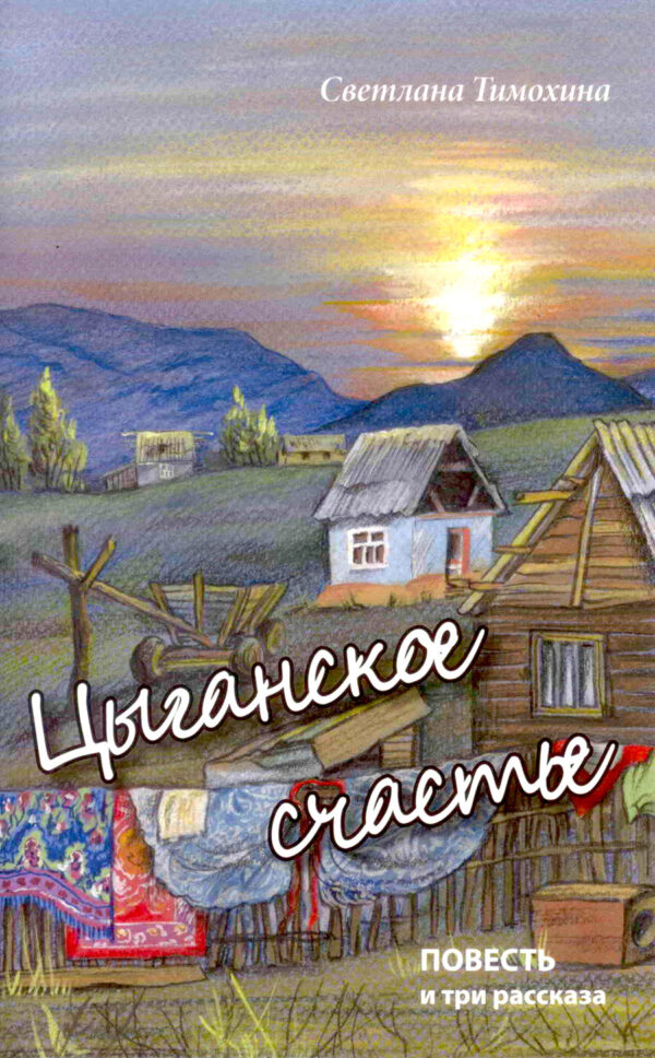 Цыганское счастье