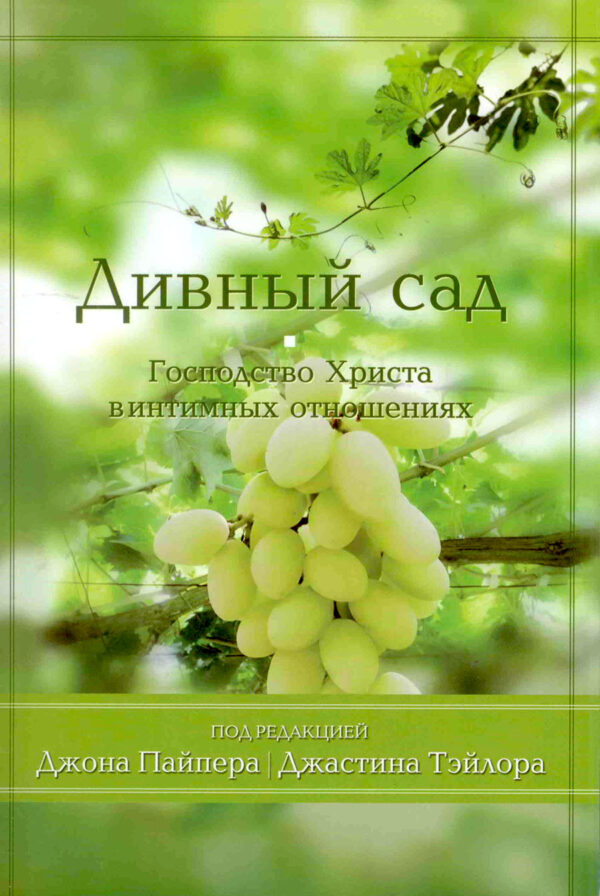 Дивный сад. Джон Пайпер, Джастин Тэйлор