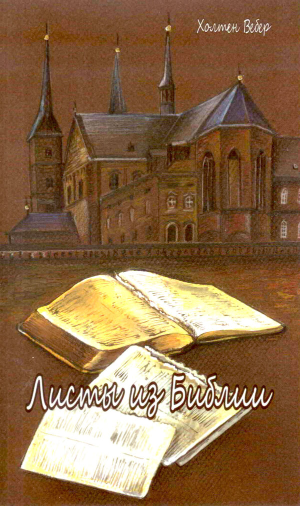 Листы из Библии