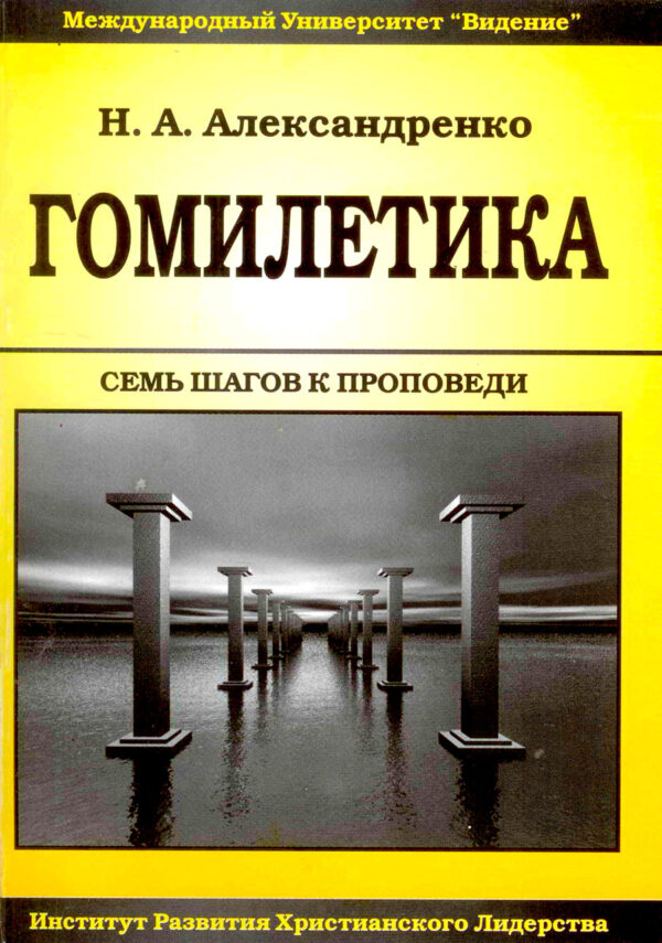 Гомилетика. Семь шагов к проповеди