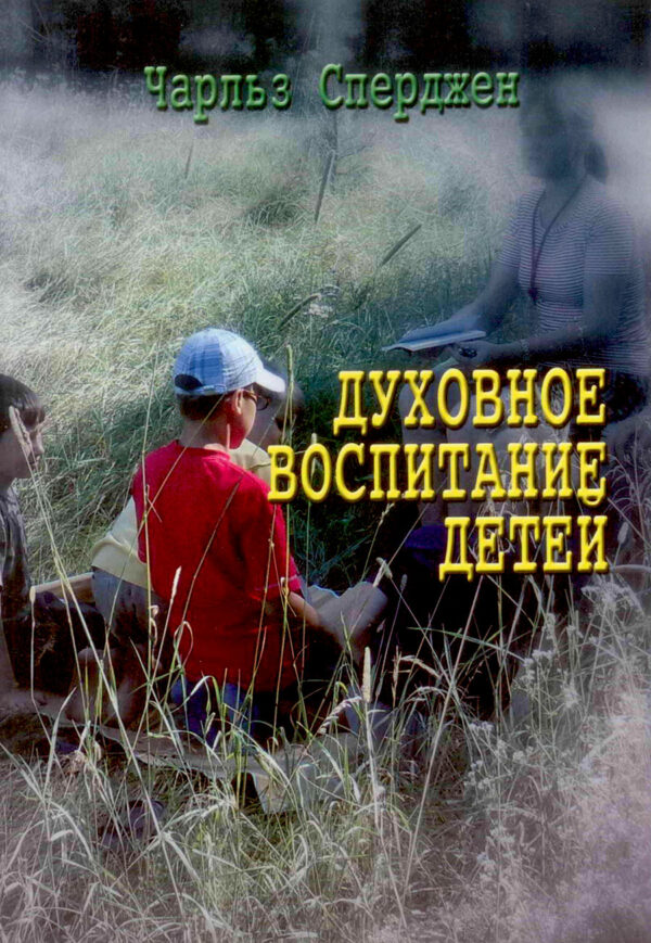 Духовное воспитание детей