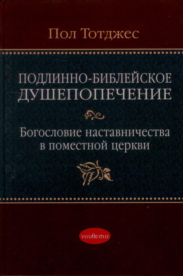 Подлинно-Библейское Душепопечение
