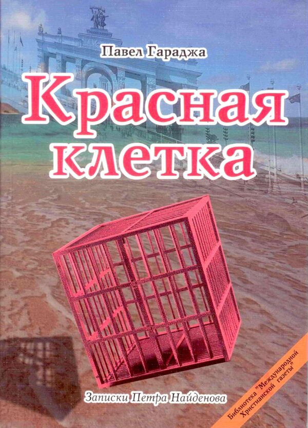 Красная клетка