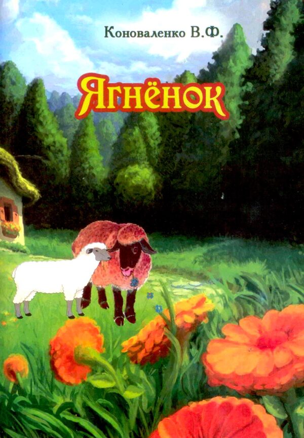 Ягненок