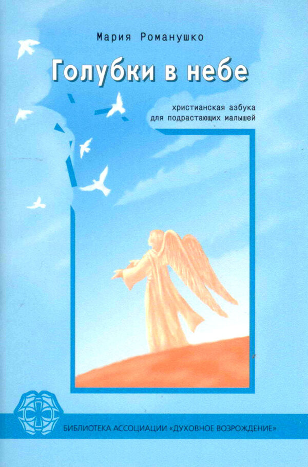 Голубки в небе. Христианская азбука  раскраска в стихах для подрастающих малышей