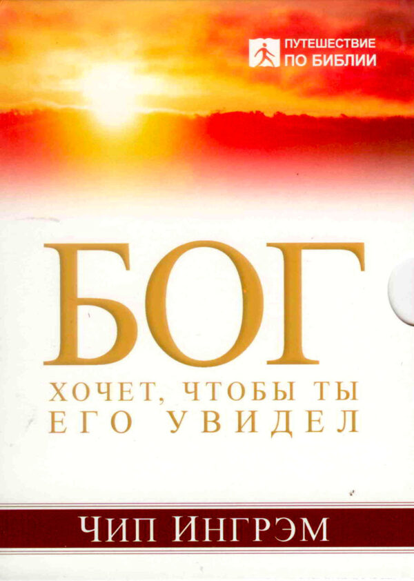 Бог хочет, чтобы ты Его увидел. Чип Ингрэм
