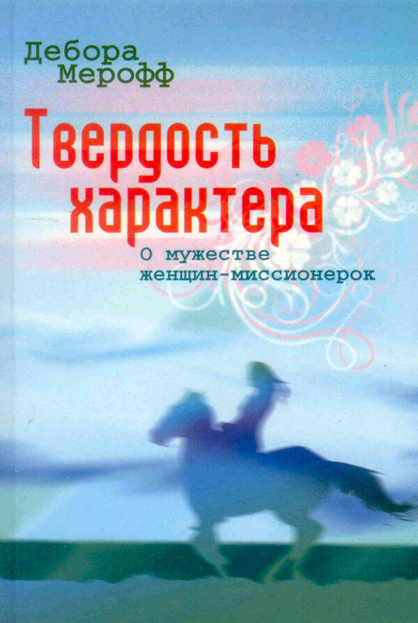 Твердость характера