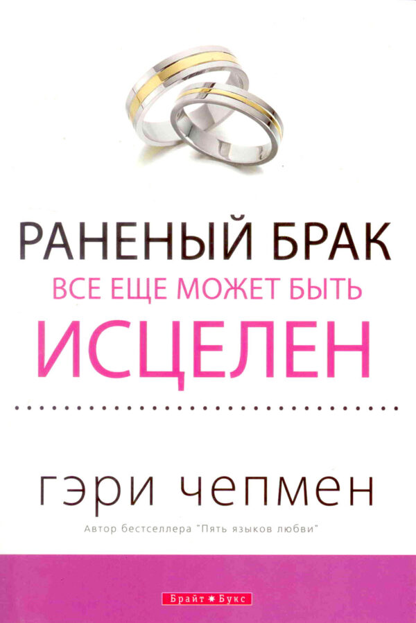 Раненый брак все еще может быть исцелен