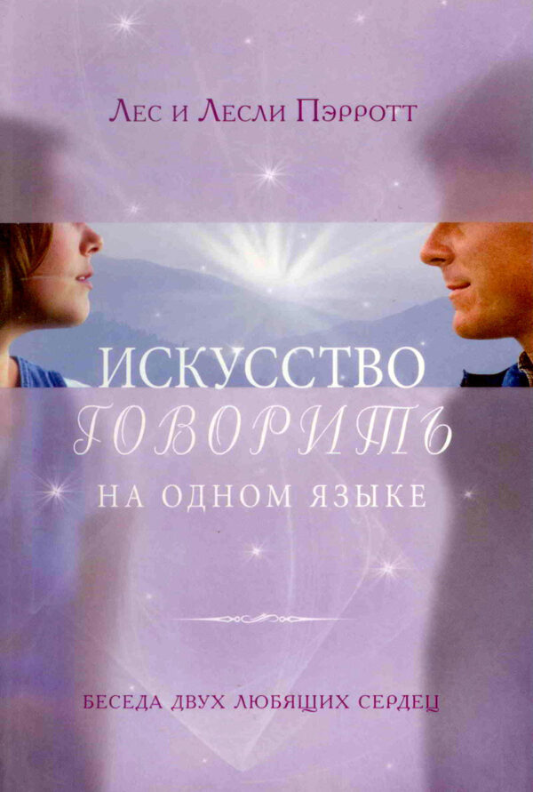 Искусство говорить на одном языке