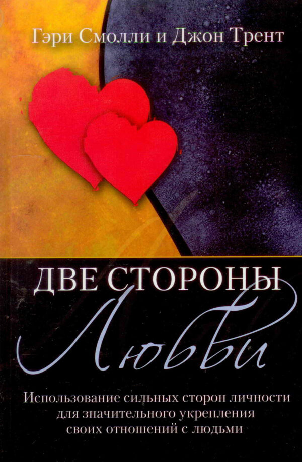 Две стороны любви