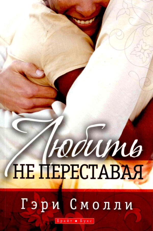 Любить не переставая