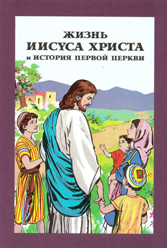 Жизнь Иисуса Христа и история первой церкви / Jesus Christ life and history of the first church