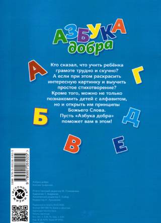 Азбука добра