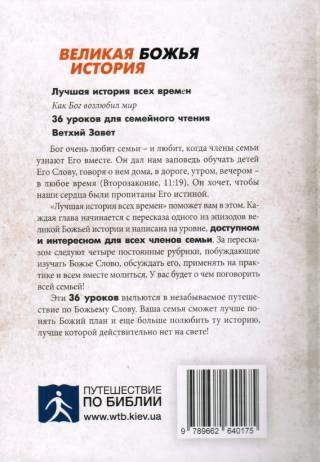 Лучшая история всех времен. Как Бог возлюбил мир. 36 уроков для семейного чтения из Ветхого Завета